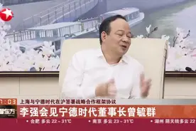 上海与宁德时代在沪签署战略合作框架协议 李强会见宁德时代董事长曾毓群视频封面