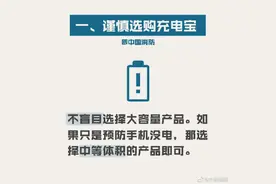 别让充电宝变成“充电爆”图片