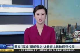 落实“双减”提前谋划  让教育主阵地回归校园视频封面
