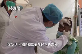 全球连线 | 习近平称赞的“新时代最可爱的人”　他们的妙手仁心温暖海外视频封面
