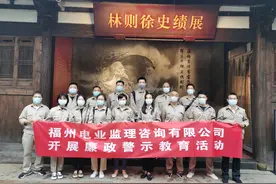 福州电业监理咨询有限公司：清廉实干担当，筑牢廉洁文明思想图片