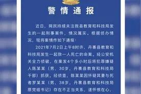 警方通报教科局干部刺死书记：怀疑与妻子有染，审查起诉阶段视频封面