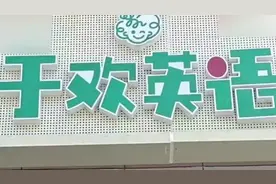 郑州11家于欢英语关停，有家长称预存10万元退费难视频封面