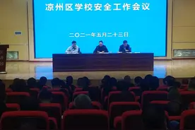 平安校园建设，护航教育高质量发展——凉州区教育系统“平安校园”创建工作纪实图片