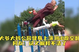 大爷大妈公园健身上演360度空翻，网友：被老外看到又解释不清了视频封面