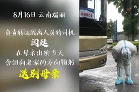 云南瑞丽抗疫司机含泪向老家方向鞠躬送别母亲视频封面