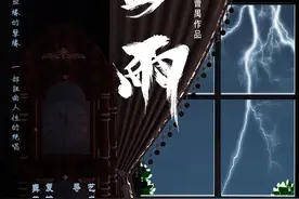 经典呈现 | 如何细数一场《雷雨》图片