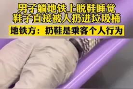 男子躺在地铁座位上脱鞋睡觉，鞋子直接被人扔进垃圾桶图片