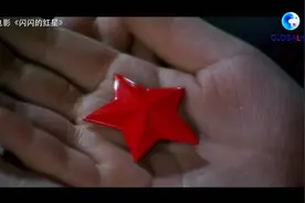 全球连线｜《闪闪的红星》：永放光彩图片