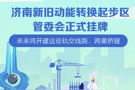 政能量丨济南新旧动能转换起步区管委会正式挂牌，未来将建这些轨交线路、跨黄桥隧图片