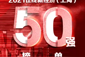 新增长 新高地：2021在线新经济（上海）50强终榜揭晓图片