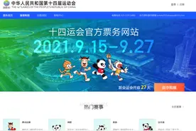 跳水、羽毛球、花样游泳……十四运会第二阶段体育比赛门票上线销售图片