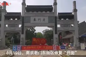 南京老门东街区恢复开放，人气逐渐复苏图片