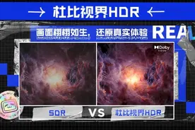 B站开放用户上传杜比视界视频 OLED屏将迎更多HDR内容图片