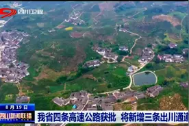 四川新闻联播 | 我省四条高速公路获批 将新增三条出川通道图片