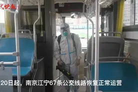 全面消杀严格防疫！南京江宁67条公交线路20日起恢复运营图片