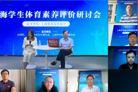 上海学生体育素养评价研讨会支招新时代学校体育工作建设图片