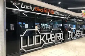 “金吉鸟健身”在安徽多家门店关门 消费者称退费难图片