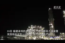 海峡两岸最大石化产业合作项目建成投产视频封面