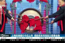 上海农商银行今日上市 借助资本市场发力普惠金融视频封面