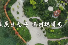 走进乡村看小康｜发展生态游 渔村现曙光视频封面