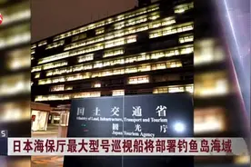 日本海保厅最大型号巡视船将部署钓鱼岛海域视频封面