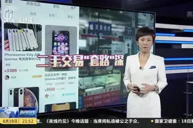 记者调查：“闲鱼”卖家放低价诱饵  “钓”你买高价手机视频封面