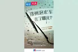 3天连收80多辆泡水车，有二手车商赚了！专家称对泡水车无需“妖魔化”，律师给出这些建议图片