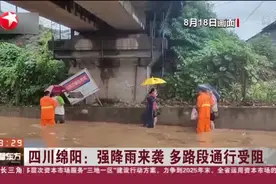 四川绵阳：强降雨来袭  多路段通行受阻视频封面
