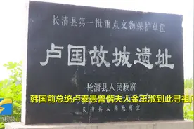 云话山东走进“卢国故城遗址”：由姓氏搭建起的文化交流桥梁图片