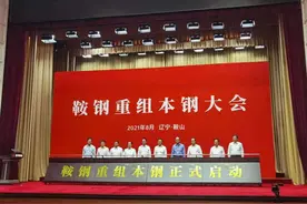重磅！鞍钢重组本钢正式启动图片