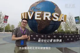 新华全媒+｜Vlog: 清晰剧透慎点！收下你的第一份北京环球影城攻略图片