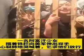 阿富汗少女机场哭求美军放行 而阿富汗总统女儿早逃离在美住豪宅图片