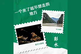 彭水 一个来了就不想走的地方图片