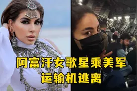 阿富汗女歌星乘美军运输机逃离，曾透露被宗教极端分子追杀视频封面