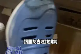 吃铁锅炖闻到异味以为锅糊了 原来是鞋尖被铁灶门烫焦图片