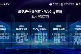 腾讯携手26位行业精英 共探智慧城市发展机遇与未来图片