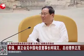 上海与中国电信在沪签署“十四五”战略合作协议：李强、龚正会见中国电信董事长柯瑞文、总经理李正茂视频封面