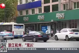 浙江杭州：“双减”之下培训机构暑假班“照旧”视频封面