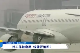 青岛：交20万“好处费” 能成为胶东机场正式员工？视频封面