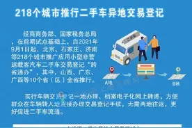 218个城市将推行二手车异地交易登记图片