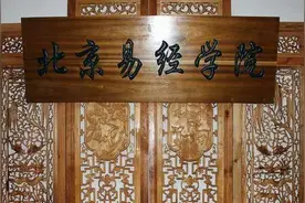 非法社会组织北京易经学院被取缔！负责人称已更名仍正常授课图片