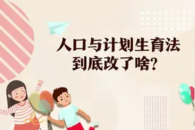 人口与计划生育法到底修改了哪些地方？视频封面