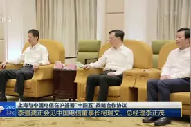 上海与中国电信在沪签署“十四五”战略合作协议：李强龚正会见中国电信董事长柯瑞文、总经理李正茂视频封面