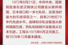 1972年8月21日，中共中央、国务院批准在武汉钢铁公司建设从联邦德国、日本进口的一米七轧机｜党史上的今天图片