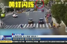上海街头现“无人驾驶”摩托车？  被轿车追尾 惯性行驶近50米视频封面