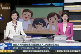全国人大常委会表决通过修改人口与计划生育法：明确一对夫妻可以生育三个子女视频封面