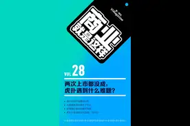 两次上市都没成，虎扑遇到什么难题？| 播客《商业就是这样》图片