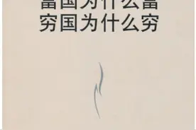 国富国穷与财富分配 | 财富书单第12期图片