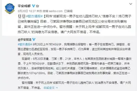 成都一男子在幼儿园持刀砍人？警方回应图片